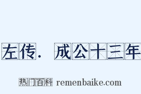 左传．成公十三年是什么意思的图片